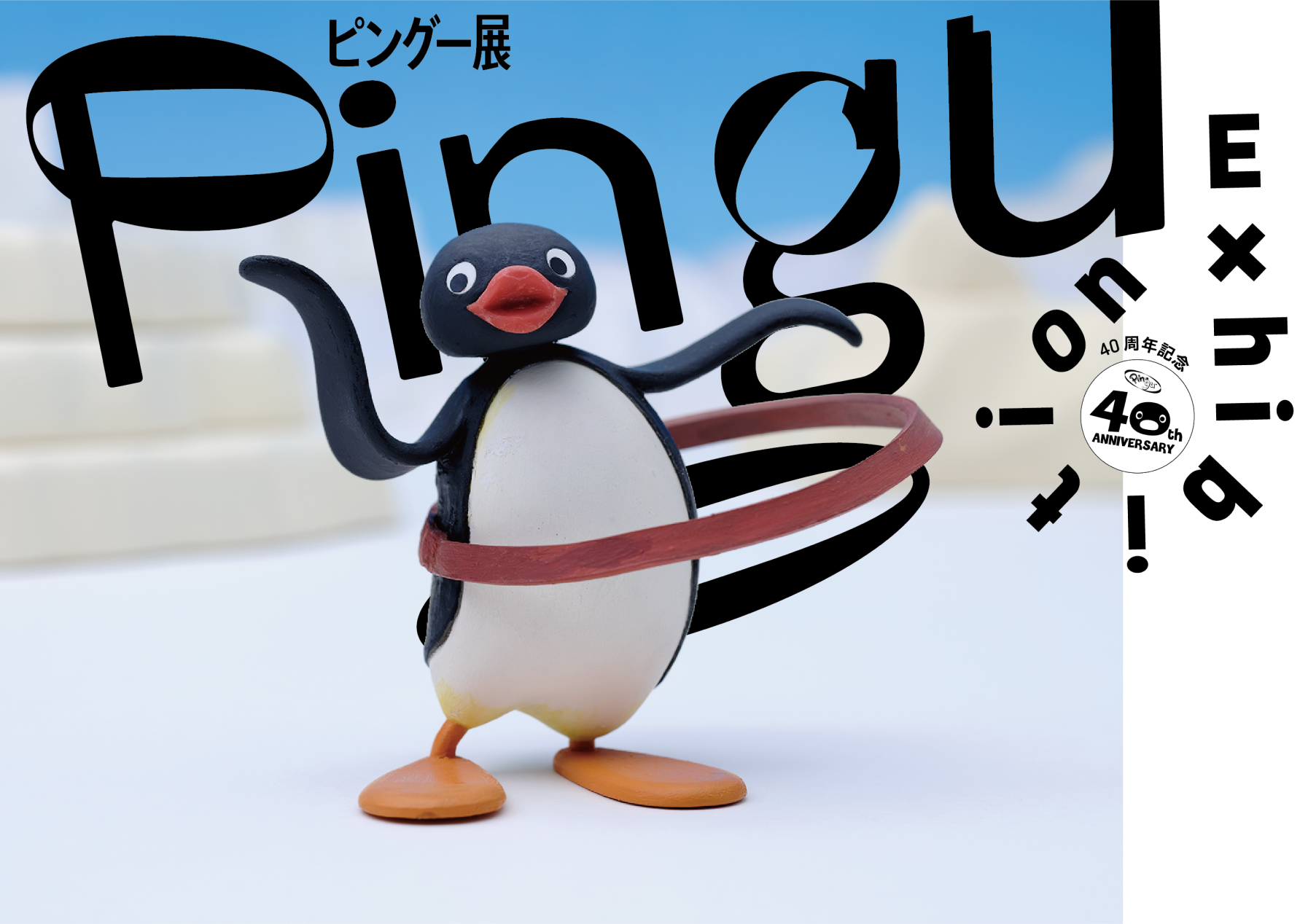 40周年記念ピングー展メイン写真