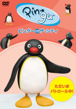 ピングー in ザ・シティ「ただいまパトロール中」