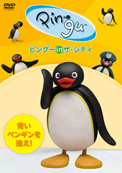 ピングー in ザ・シティ「青いペンギンを追え！」