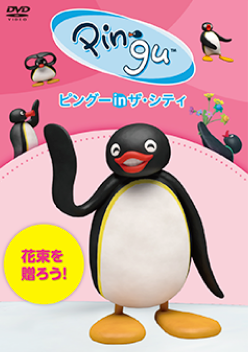 ピングー in ザ・シティ「花束を贈ろう！」