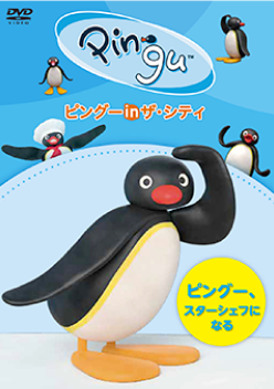 ピングー in ザ・シティ「ピングー、スターシェフになる」