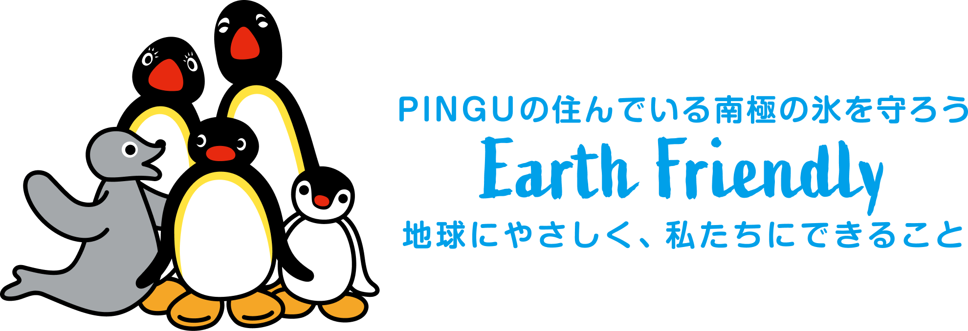 PINGUの住んでいる南極の氷を守ろう Earth Friendly 地球にやさしく、私たちにできること