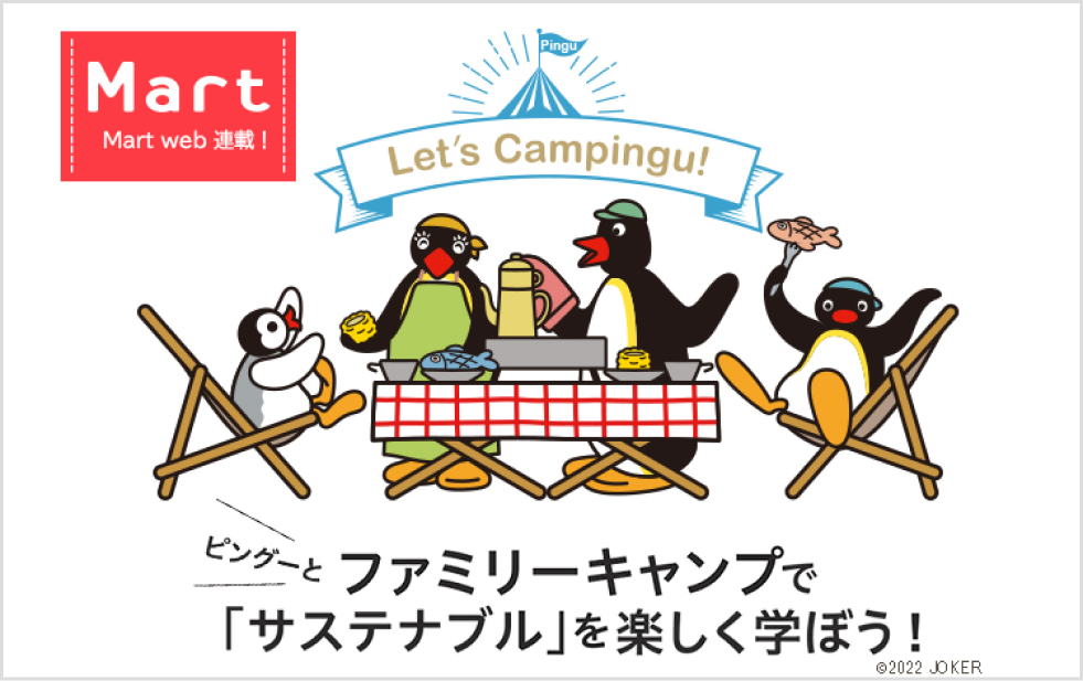 ピングーとファミリーキャンプで「サステイナブル」を楽しく学ぼう!